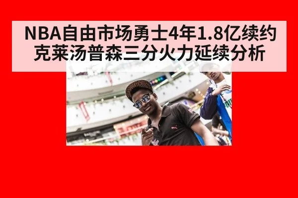 NBA自由市场勇士4年1.8亿续约克莱汤普森三分火力延续分析