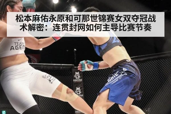松本麻佑永原和可那世锦赛女双夺冠战术解密:连贯封网如何主导比赛节奏
