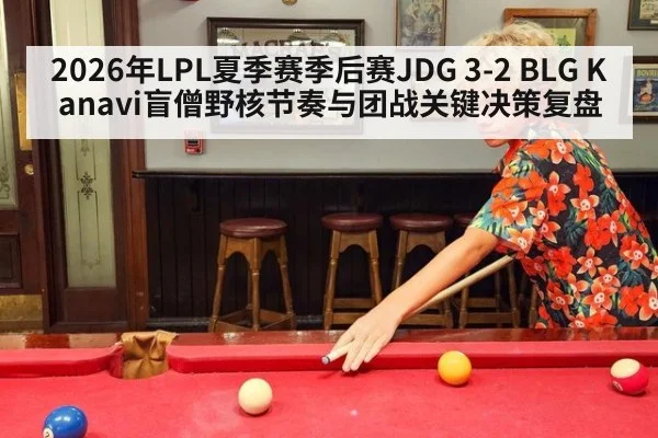 2026年LPL夏季赛季后赛JDG 3-2 BLG Kanavi盲僧野核节奏与团战关键决策复盘