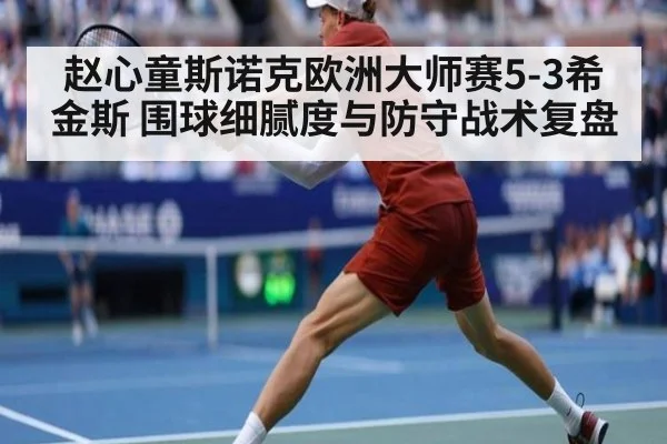 赵心童斯诺克欧洲大师赛5-3希金斯 围球细腻度与防守战术复盘