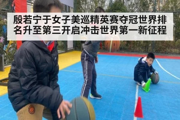 殷若宁于女子美巡精英赛夺冠世界排名升至第三开启冲击世界第一新征程